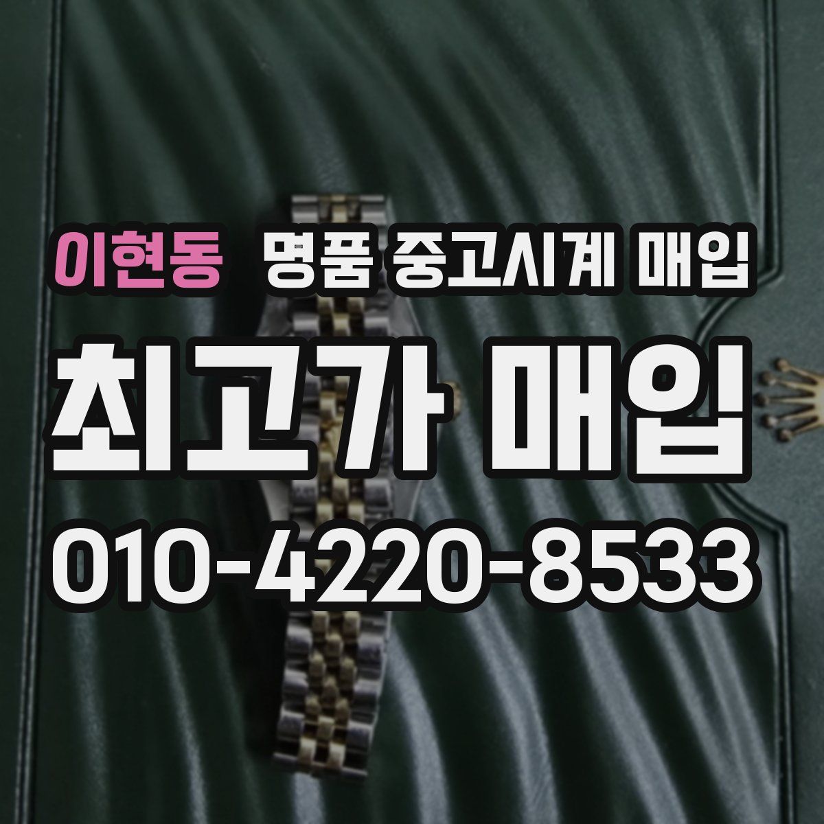 이현동 명품 중고시계 매입