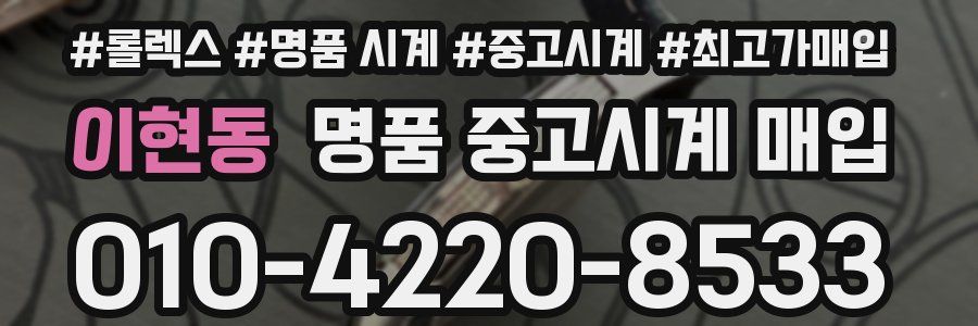 이현동 명품 중고시계 매입
