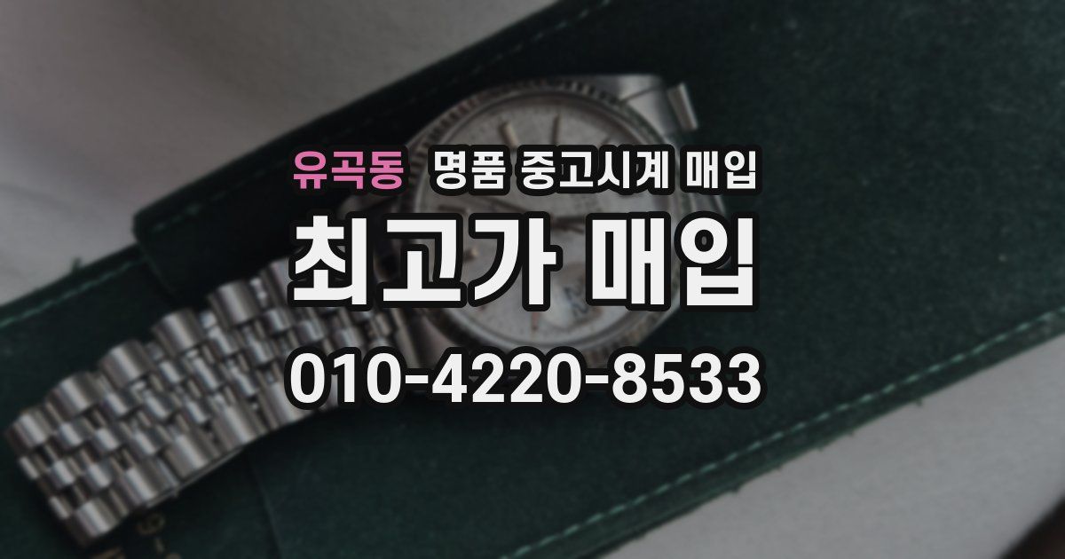 유곡동 명품 중고시계 매입