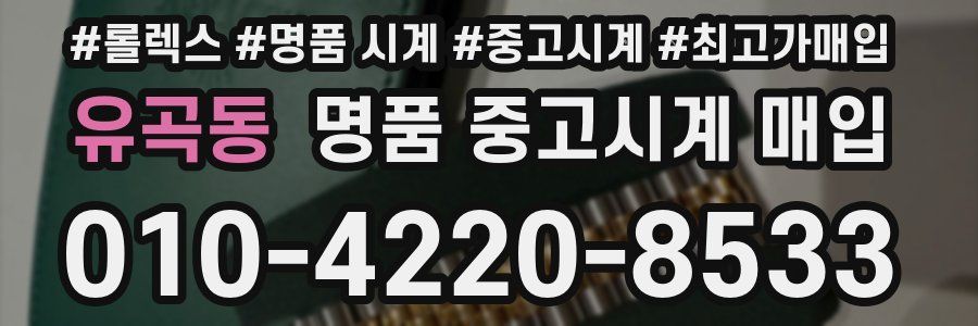 유곡동 명품 중고시계 매입