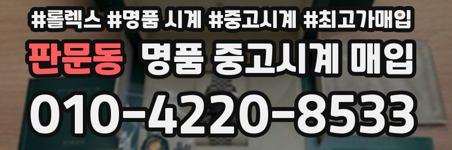 판문동 명품 중고시계 매입