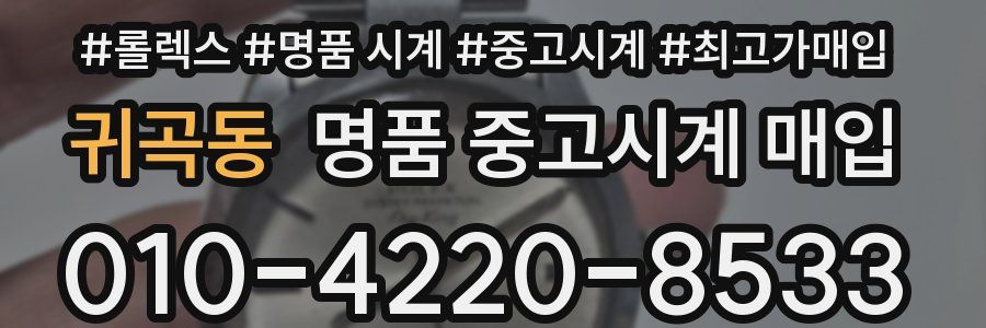 귀곡동 명품 중고시계 매입