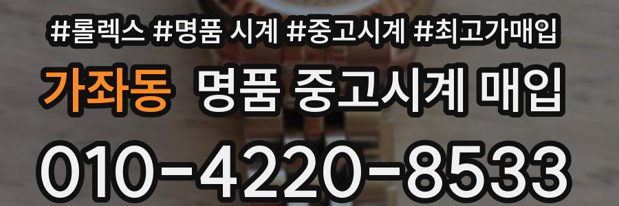가좌동 명품 중고시계 매입