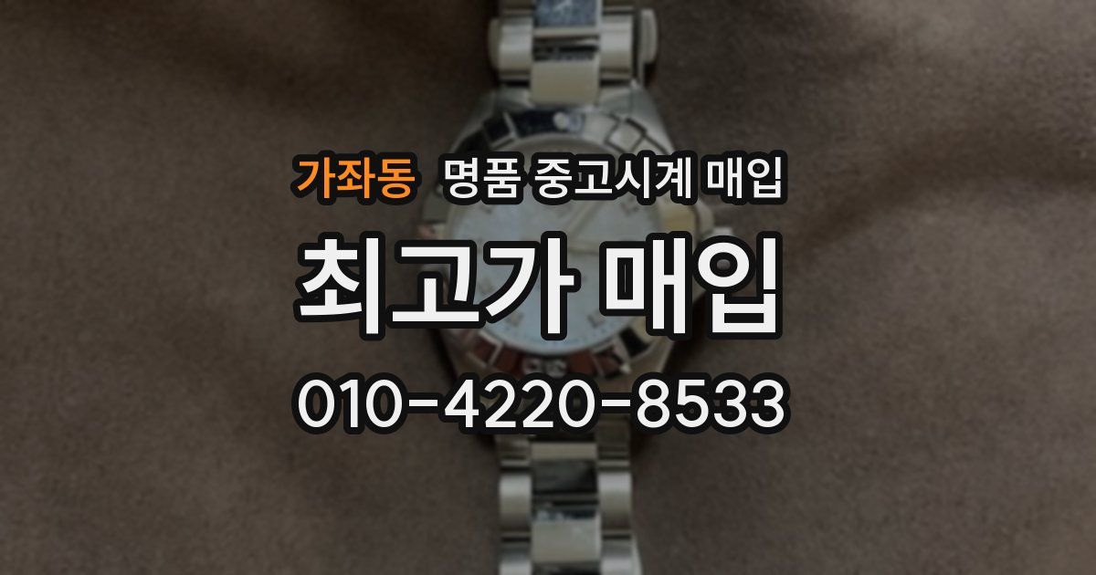 가좌동 명품 중고시계 매입