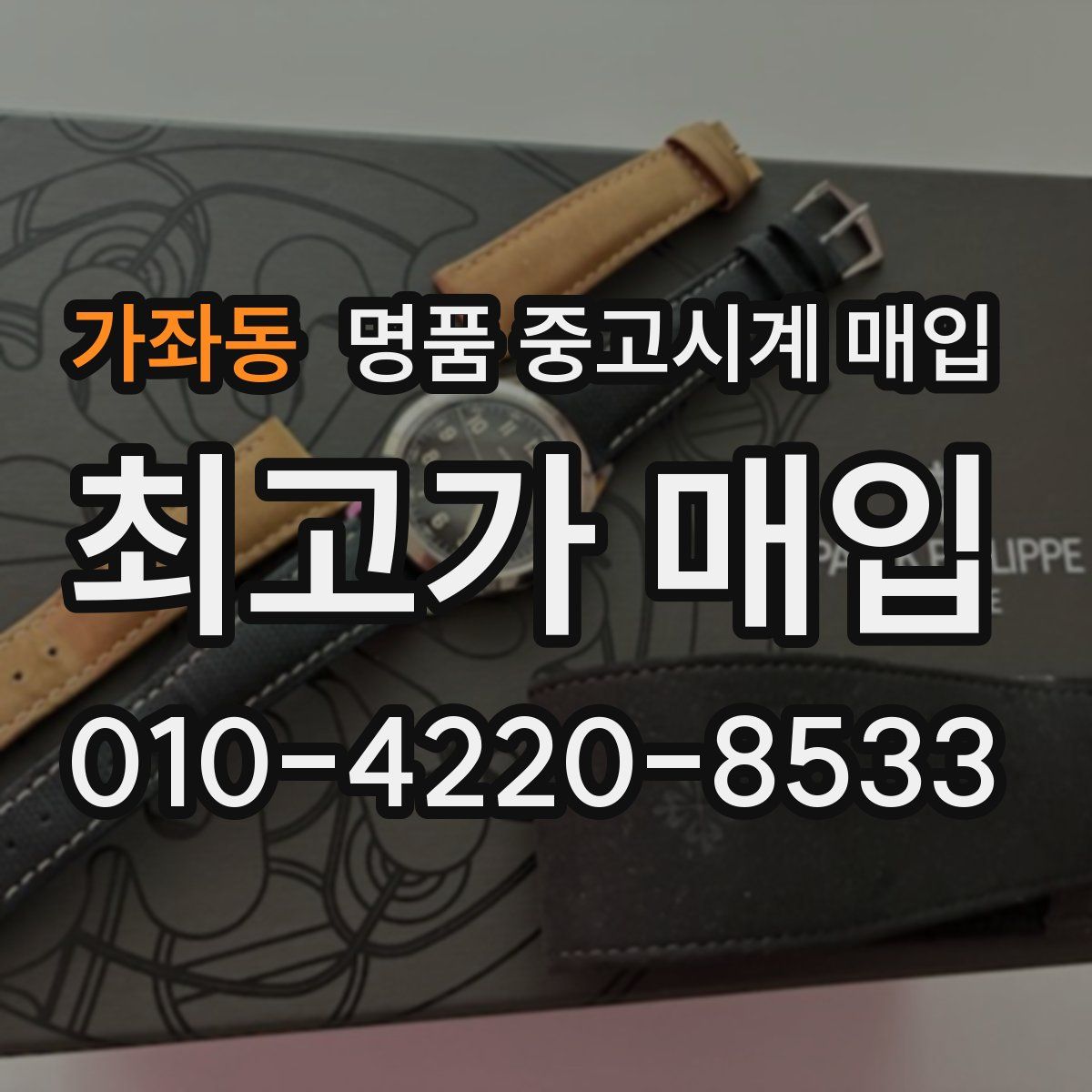 가좌동 명품 중고시계 매입