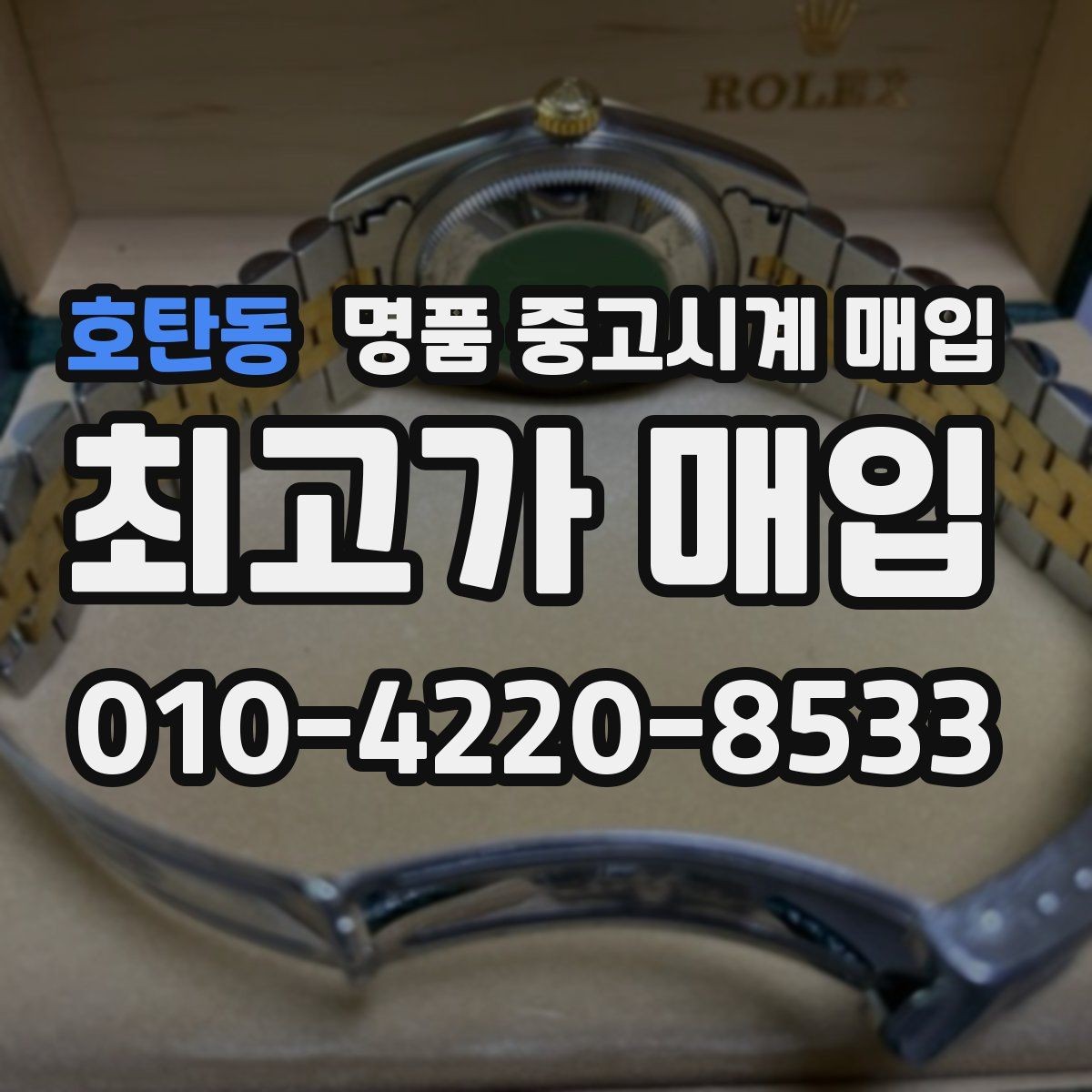호탄동 명품 중고시계 매입 상담을 효율적으로 받는 방법