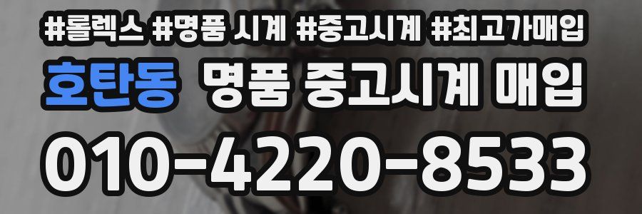 호탄동 명품 중고시계 매입