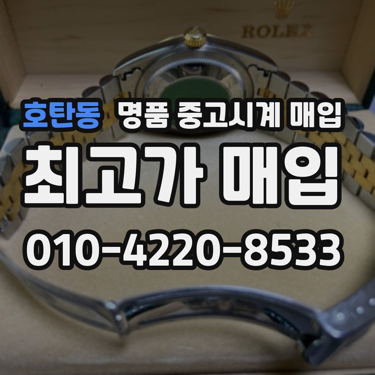 호탄동 명품 중고시계 매입
