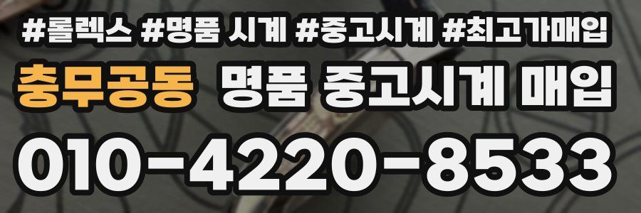 충무공동 명품 중고시계 매입