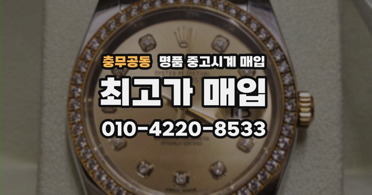 충무공동 명품 중고시계 매입