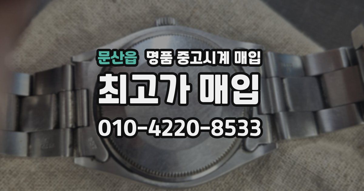 문산읍 명품 중고시계 매입