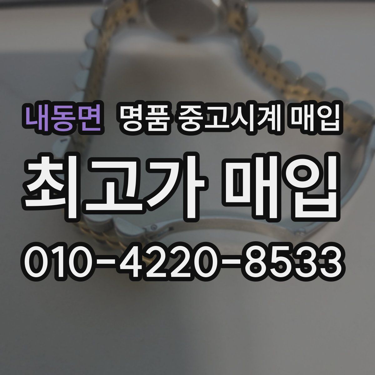 내동면 명품 중고시계 매입