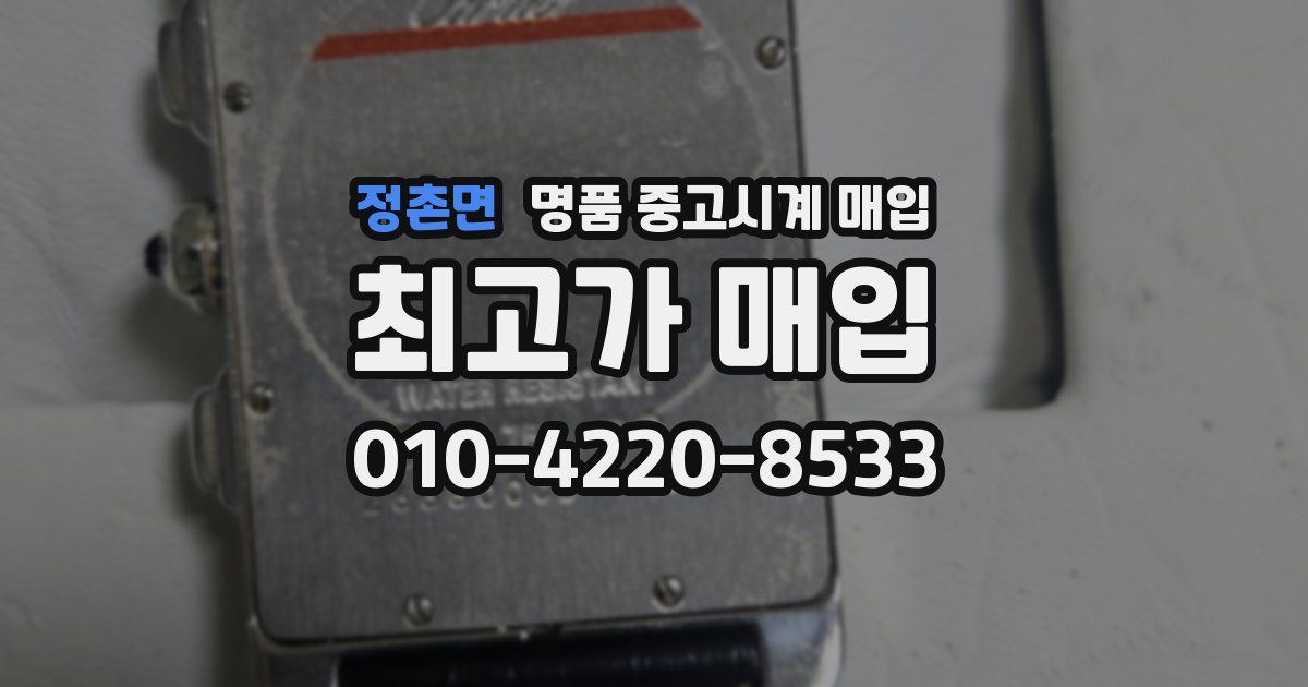 정촌면 명품 중고시계 매입