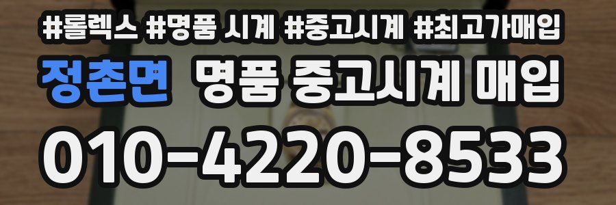 정촌면 명품 중고시계 매입