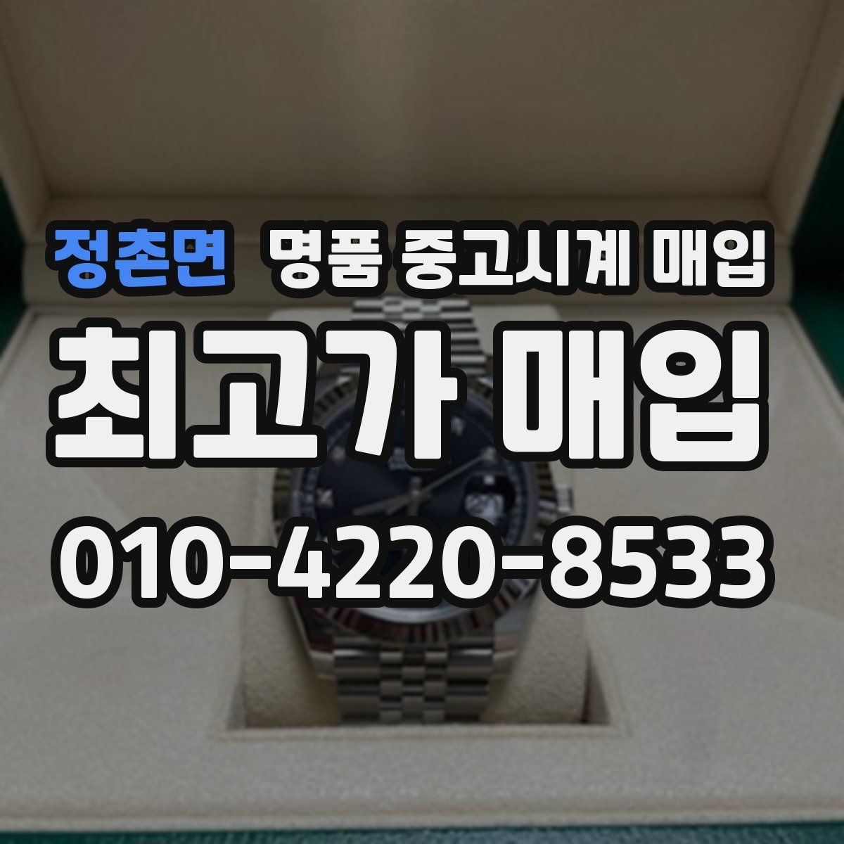 정촌면 명품 중고시계 매입