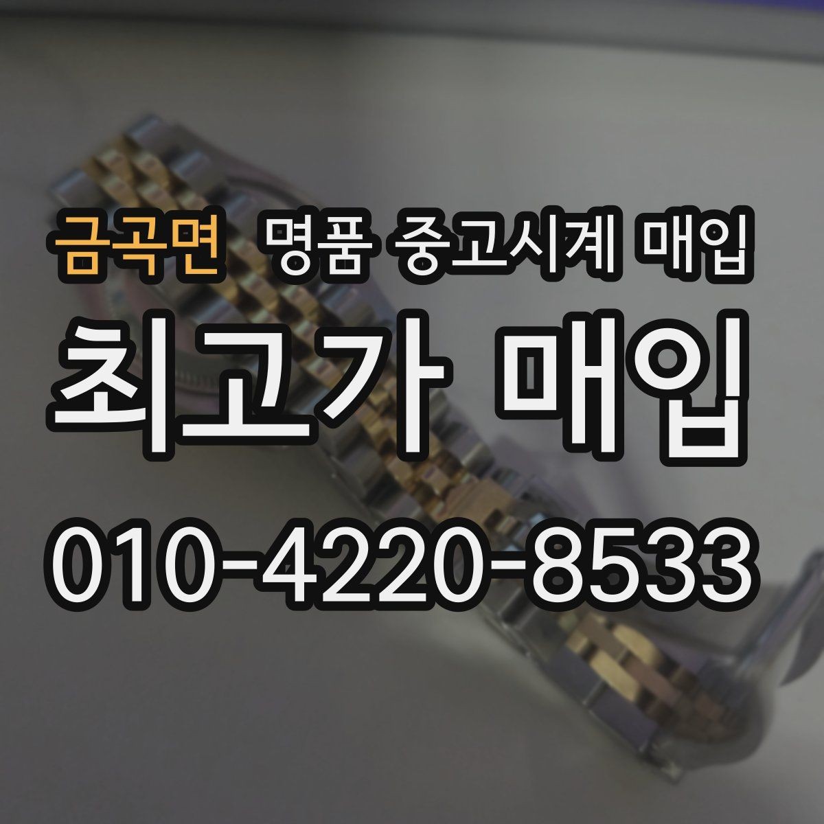 금곡면 명품 중고시계 매입 시 거래 진행 방식별 장단점