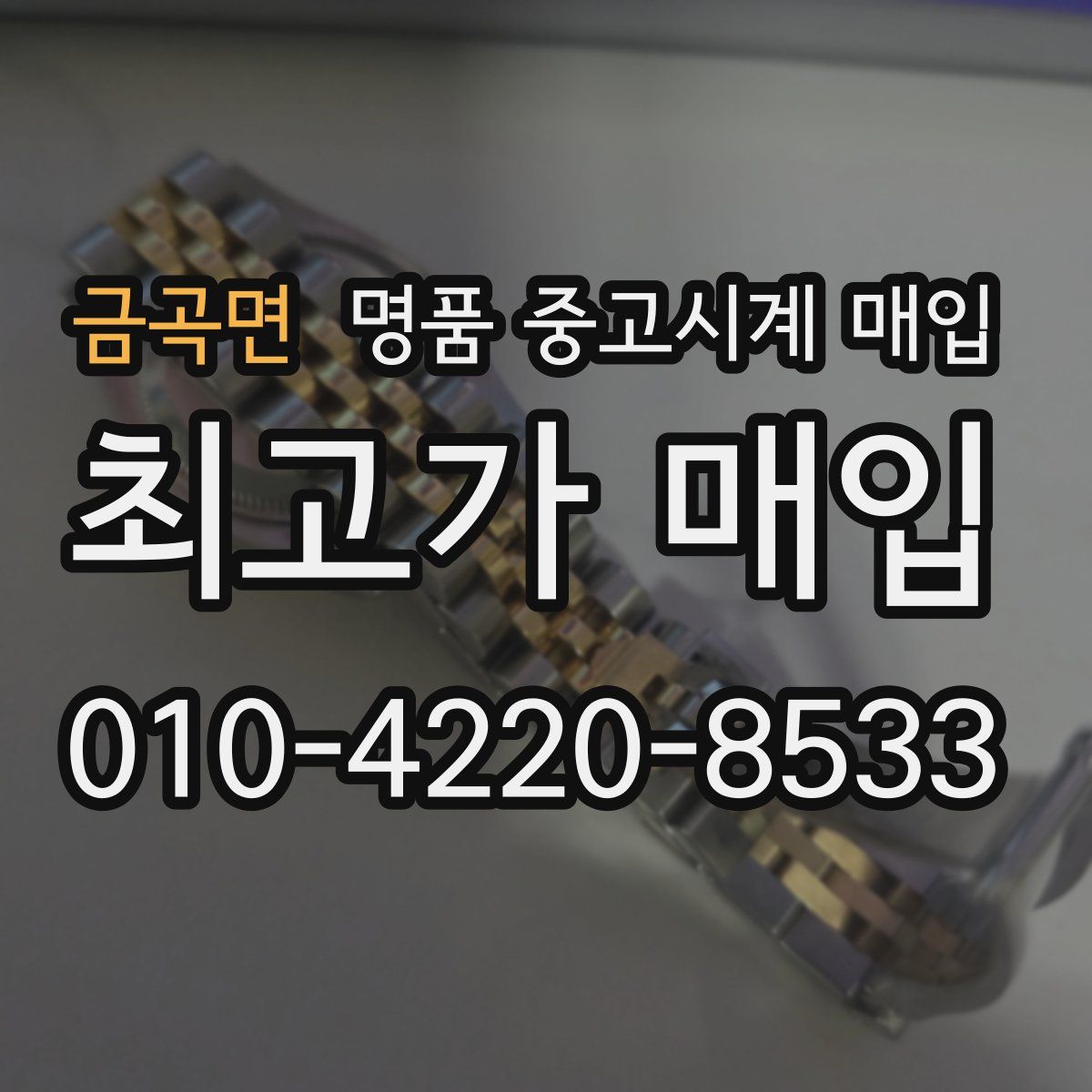 금곡면 명품 중고시계 매입