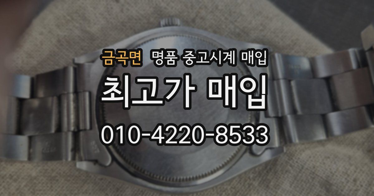 금곡면 명품 중고시계 매입