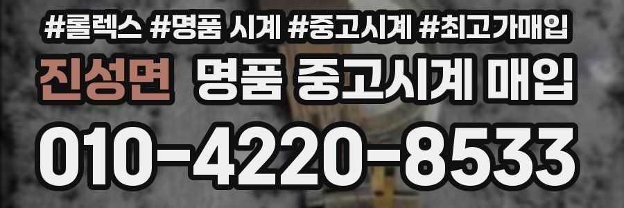 진성면 명품 중고시계 매입