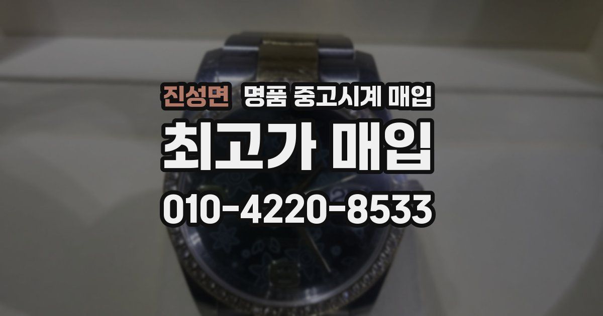 진성면 명품 중고시계 매입