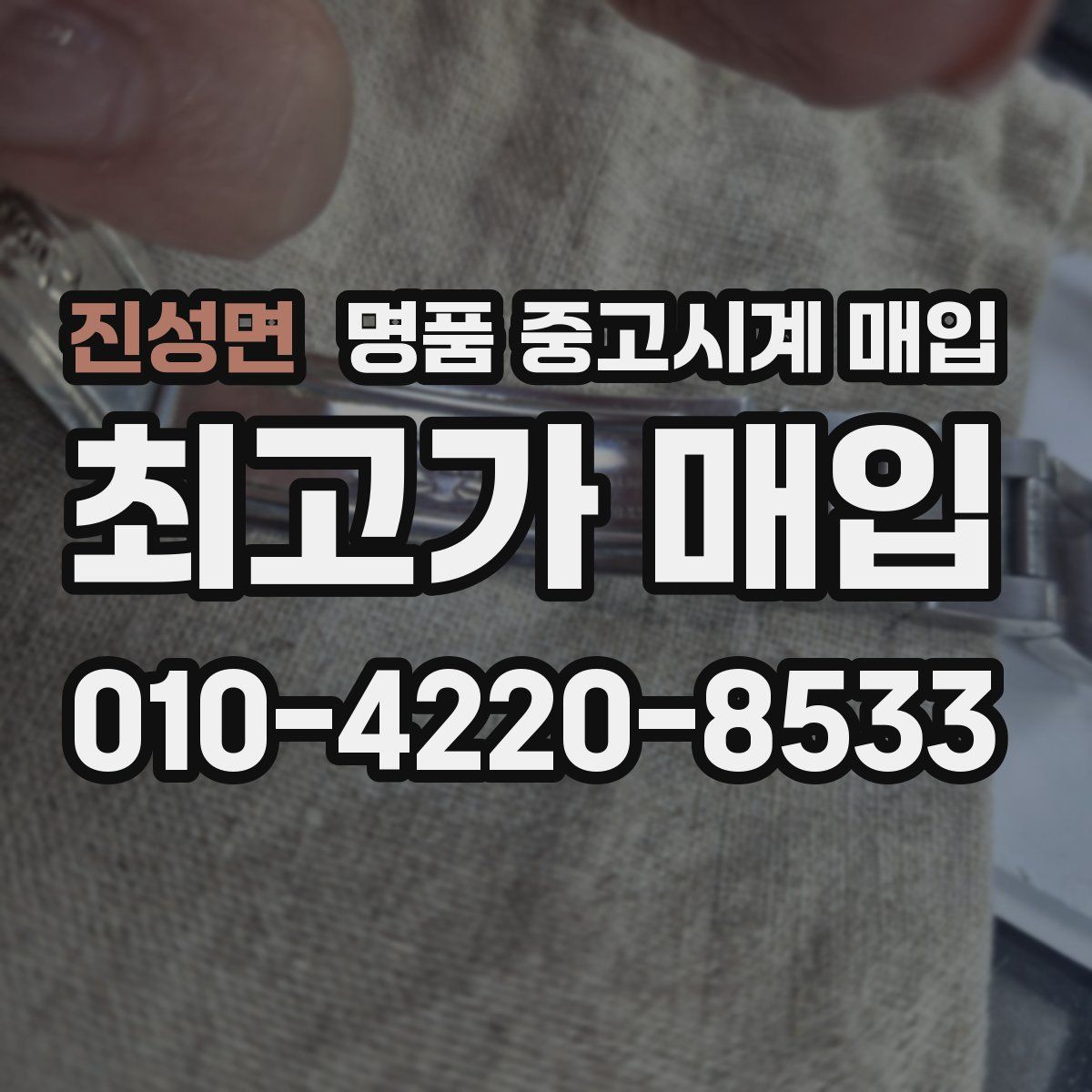 진성면 명품 중고시계 매입