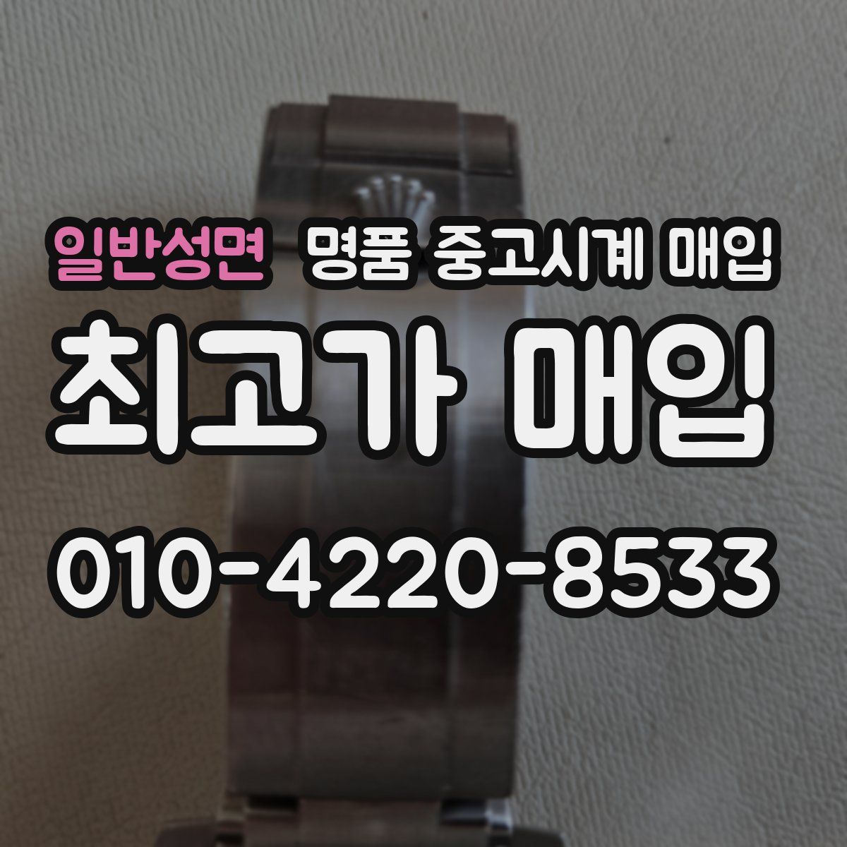 일반성면 명품 중고시계 매입