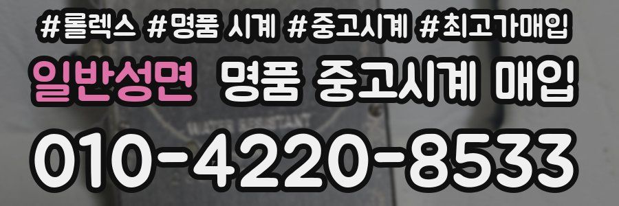 일반성면 명품 중고시계 매입
