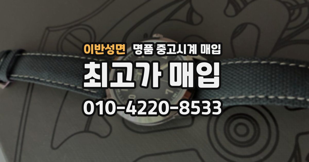 이반성면 명품 중고시계 매입