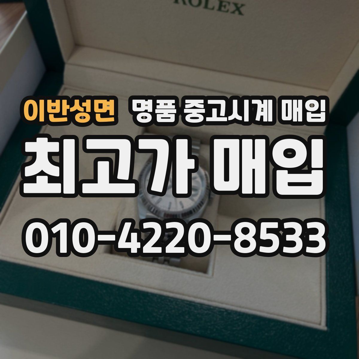 이반성면 명품 중고시계 매입