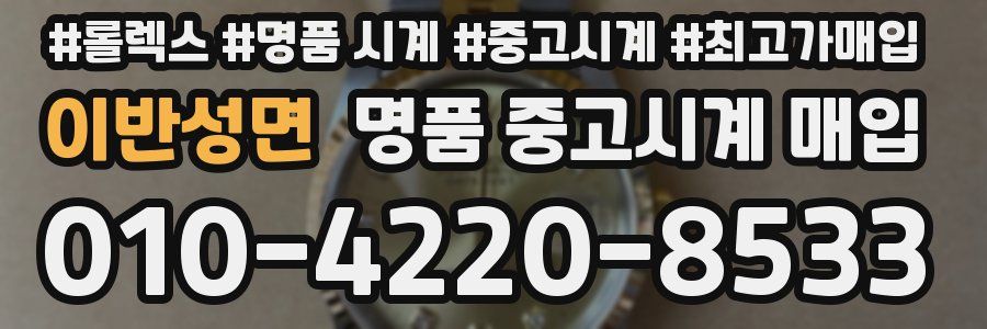 이반성면 명품 중고시계 매입