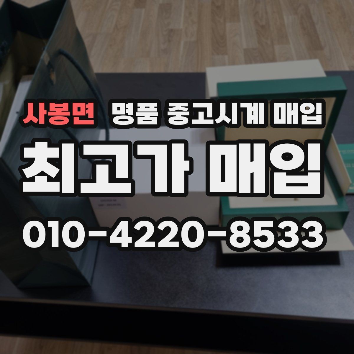 사봉면 명품 중고시계 매입 가격 협의는 어떻게 이뤄질까