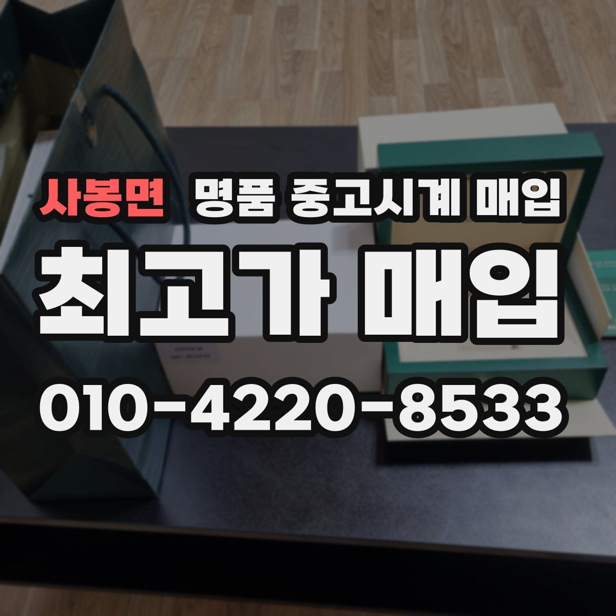 사봉면 명품 중고시계 매입