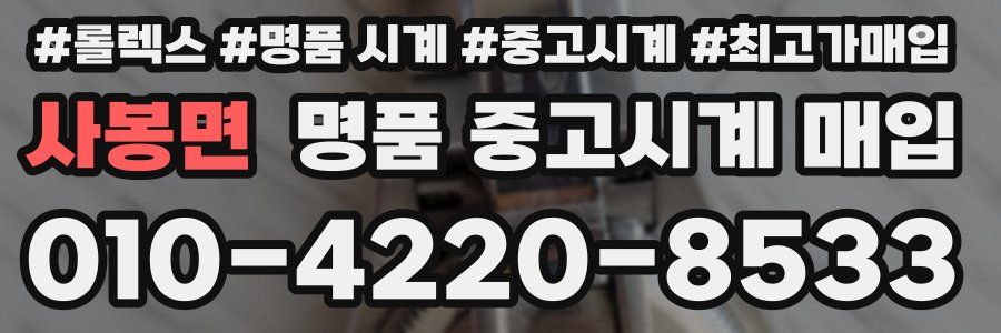 사봉면 명품 중고시계 매입