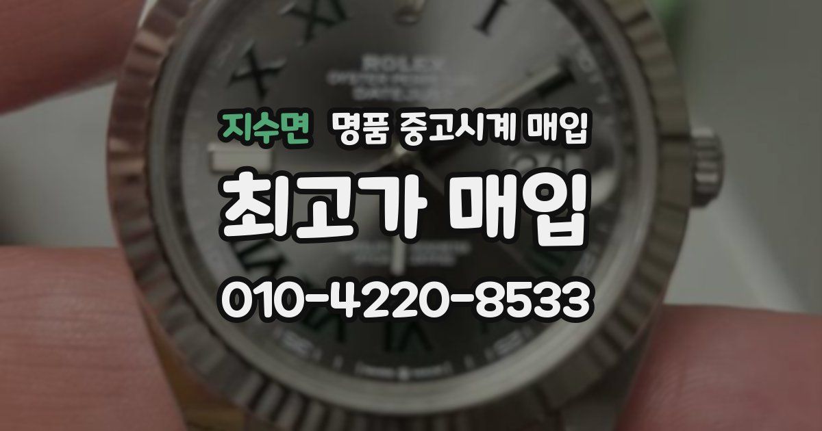 지수면 명품 중고시계 매입