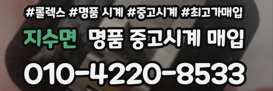 지수면 명품 중고시계 매입