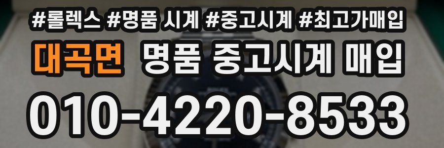 대곡면 명품 중고시계 매입