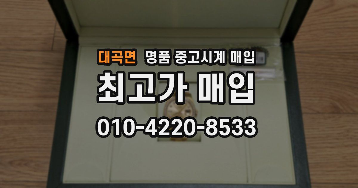 대곡면 명품 중고시계 매입