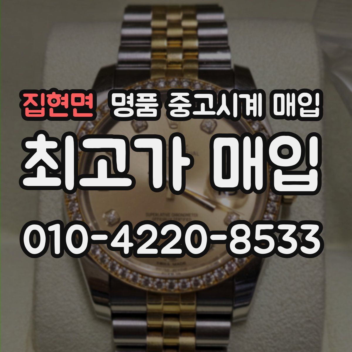 집현면 명품 중고시계 매입