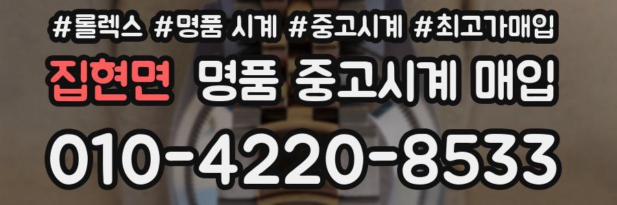 집현면 명품 중고시계 매입