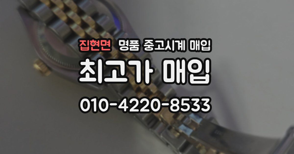 집현면 명품 중고시계 매입