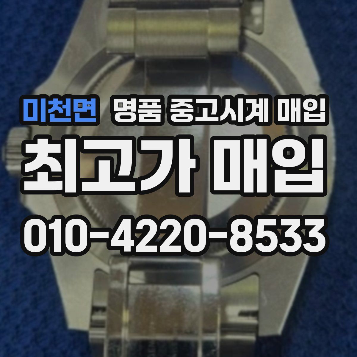 미천면 명품 중고시계 매입