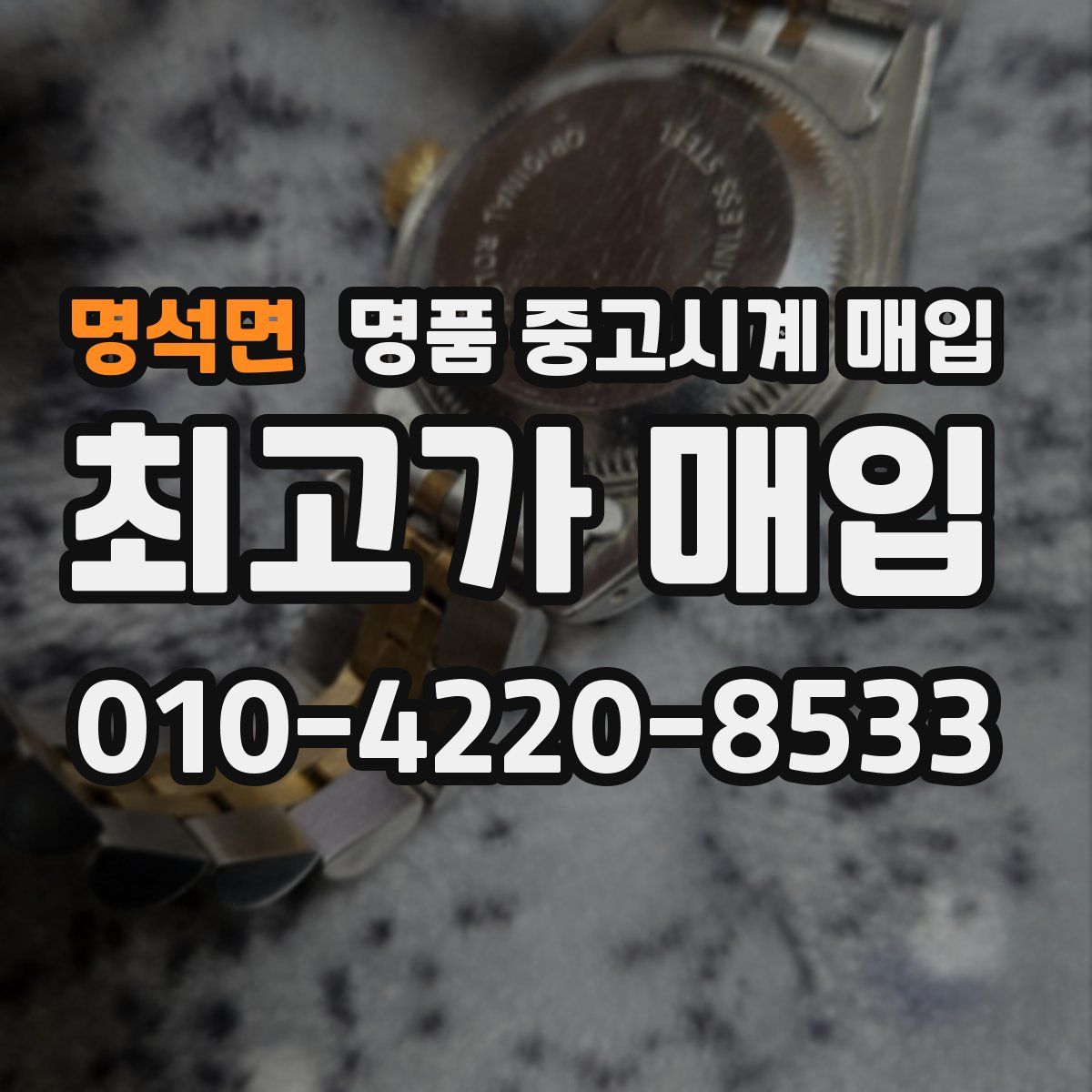 명석면 명품 중고시계 매입