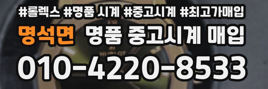 명석면 명품 중고시계 매입