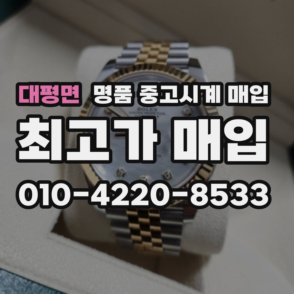 대평면 명품 중고시계 매입