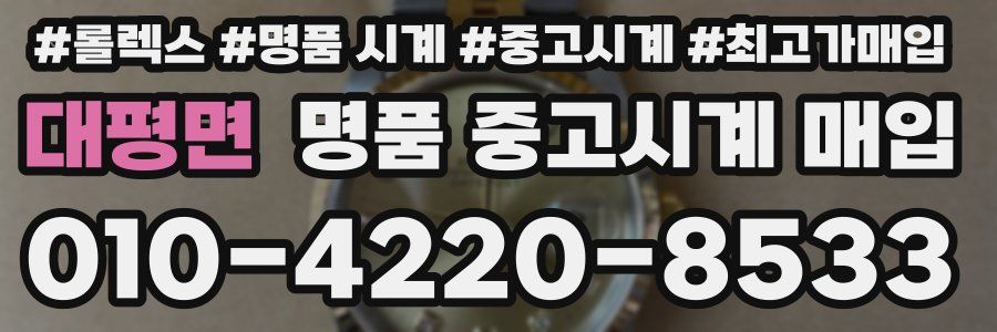 대평면 명품 중고시계 매입