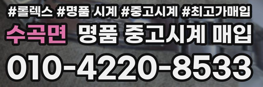 수곡면 명품 중고시계 매입