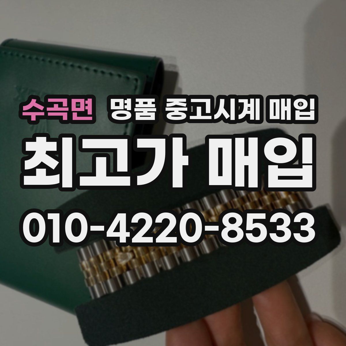 수곡면 명품 중고시계 매입