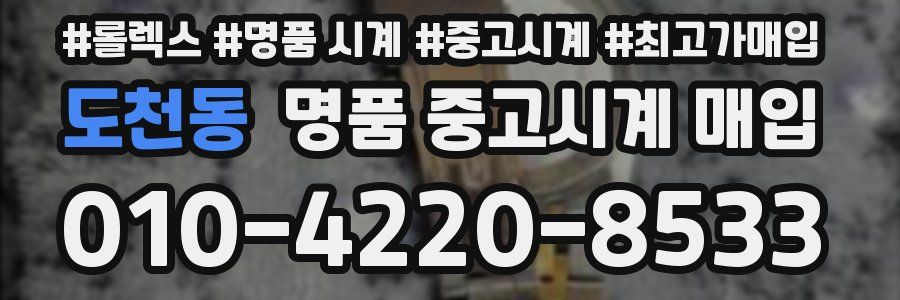 도천동 명품 중고시계 매입