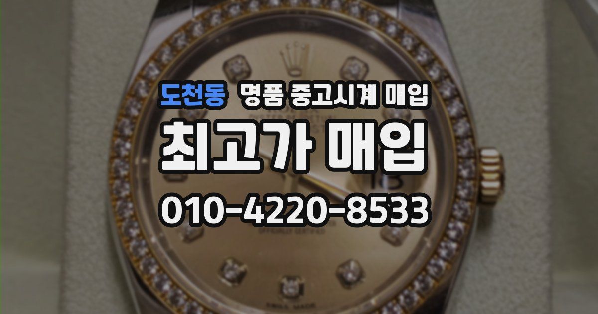 도천동 명품 중고시계 매입