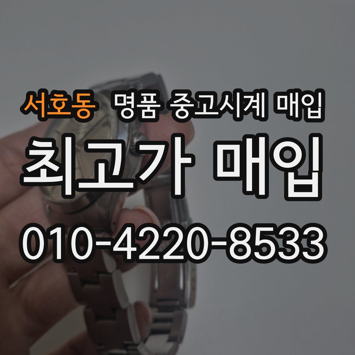 서호동 명품 중고시계 매입